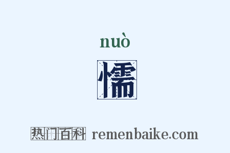 懦是什么意思的图片